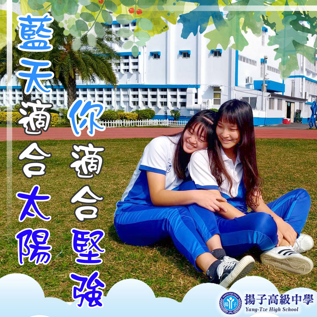 藍天適合太陽 你適合堅強